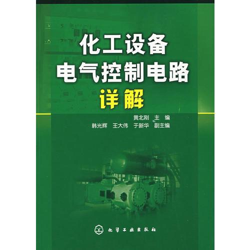 化工设备电气控制电路详解