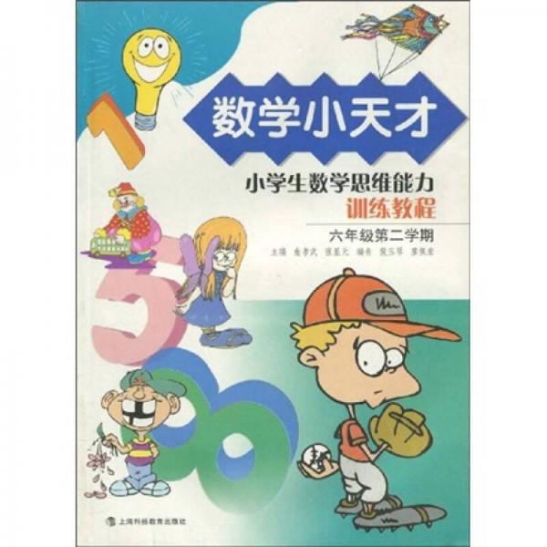 數(shù)學(xué)小天才：小學(xué)生數(shù)學(xué)思維能力訓(xùn)練教程