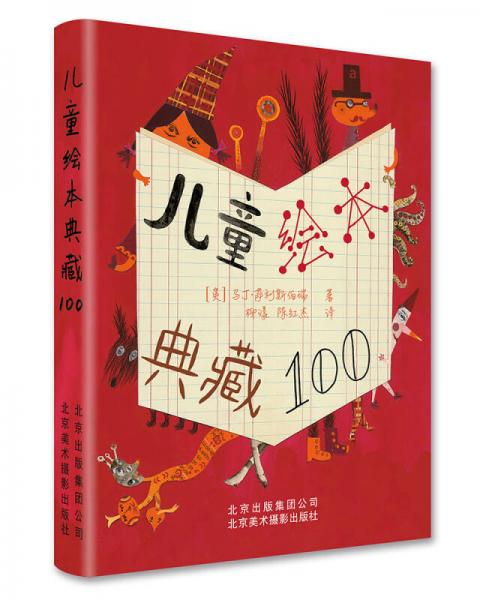 儿童绘本典藏100