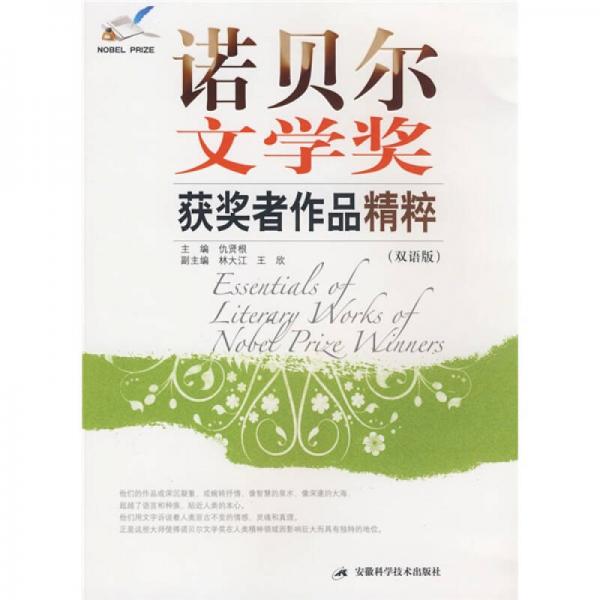 諾貝爾文學(xué)獎(jiǎng)獲獎(jiǎng)?wù)咦髌肪猓p語版）