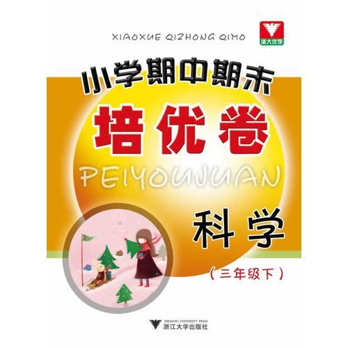 小學(xué)期中期末培優(yōu)卷 科學(xué) 