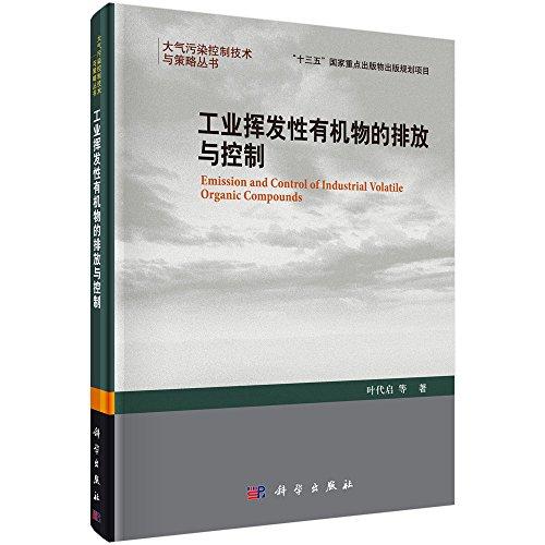 工業(yè)揮發(fā)性有機物的排放與控制