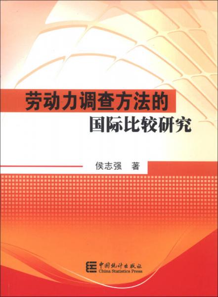 勞動力調查方法的國際比較研究