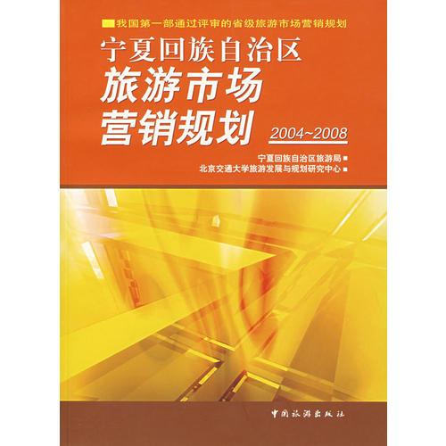 寧夏回族自治區(qū)旅游市場營銷規(guī)劃2004-2008
