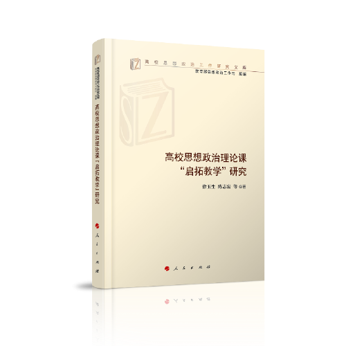 高校思想政治理论课“启拓教学”研究（高校思想政治工作研究文库）