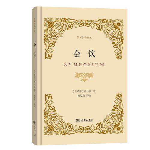 會飲(經(jīng)典注釋譯叢)