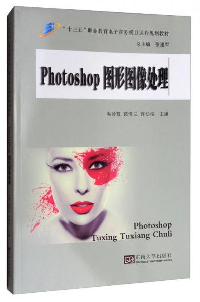 PHOTOSHOP图形图像处理/“十三五”职业教育电子商务项目课程规划教材