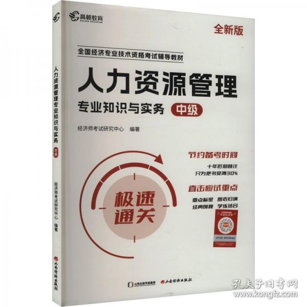 中級經(jīng)濟師2024年輔導教材經(jīng)濟基礎(chǔ)+人力資源管理2科套裝零基礎(chǔ)過經(jīng)濟師 高頓教育