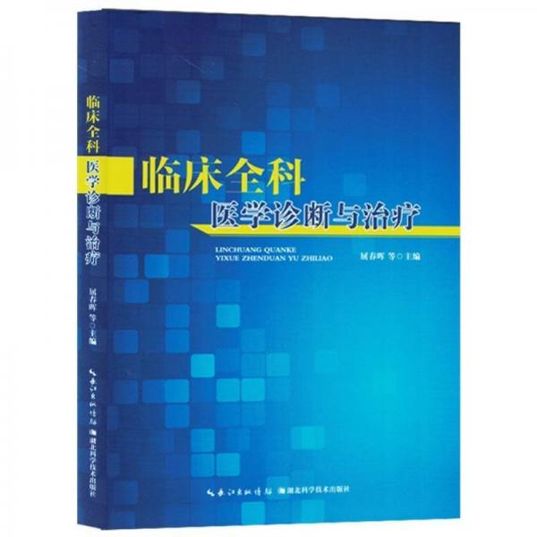臨床全科醫(yī)學(xué)診斷與治療