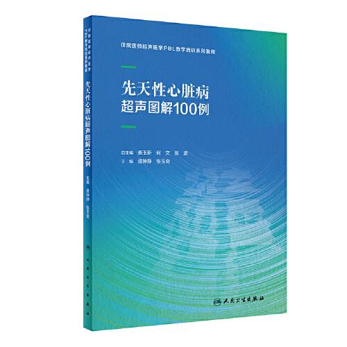 先天性心脏病超声图解100例