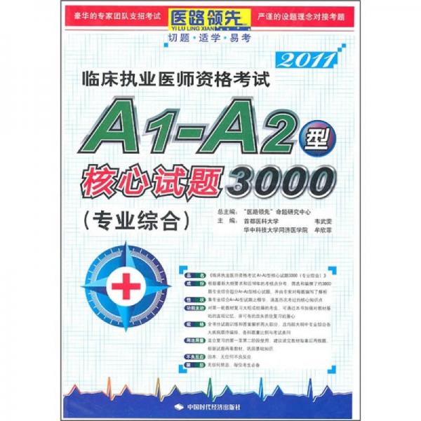 2011臨床執(zhí)業(yè)醫(yī)師資格考試A1-A2型核心試題3000