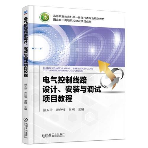 電氣控制線路設(shè)計、安裝與調(diào)試項目教程