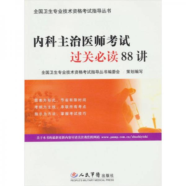 內(nèi)科主治醫(yī)師考試過關必讀88講