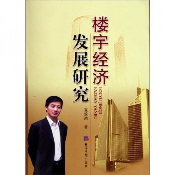 樓宇經(jīng)濟(jì)發(fā)展研究
