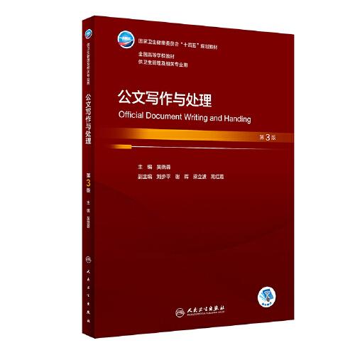 公文寫作與處理（第3版）