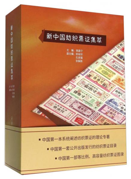 新中国纺织票证集萃（套装上下册）