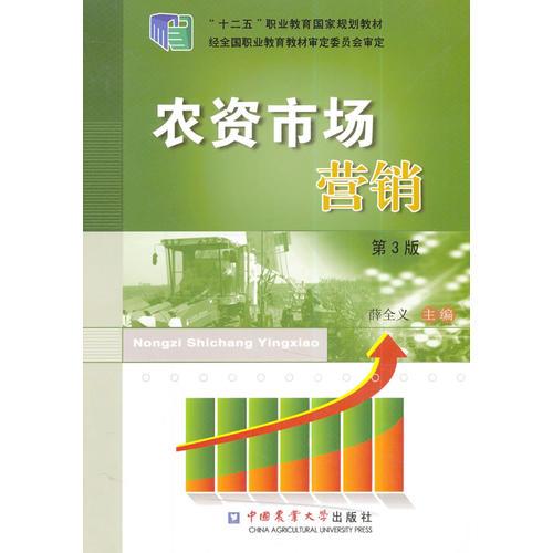農(nóng)資市場(chǎng)營(yíng)銷（第3版）
