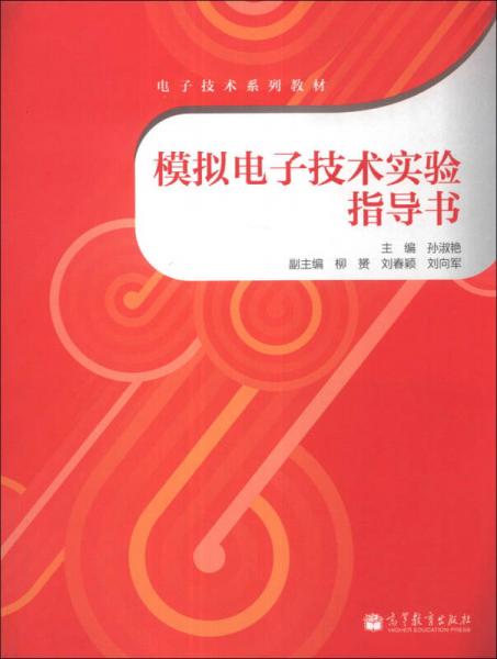 電子技術(shù)系列教材：模擬電子技術(shù)實(shí)驗(yàn)指導(dǎo)書