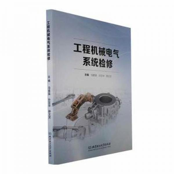 全新正版圖書 工程機(jī)械電氣系統(tǒng)檢修馮美英北京理工大學(xué)出版社有限責(zé)任公司9787576323597