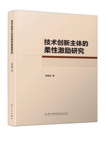 技术创新主体的柔性激励研究