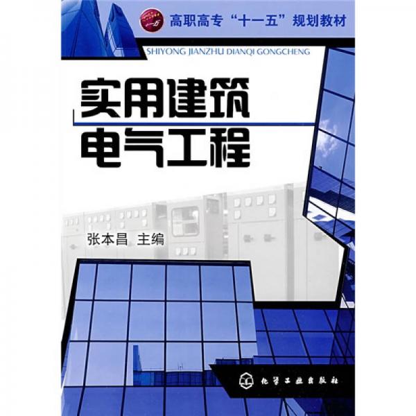 實(shí)用建筑電氣工程