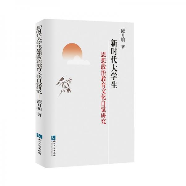 新時(shí)代大學(xué)生思想政治教育文化自覺研究