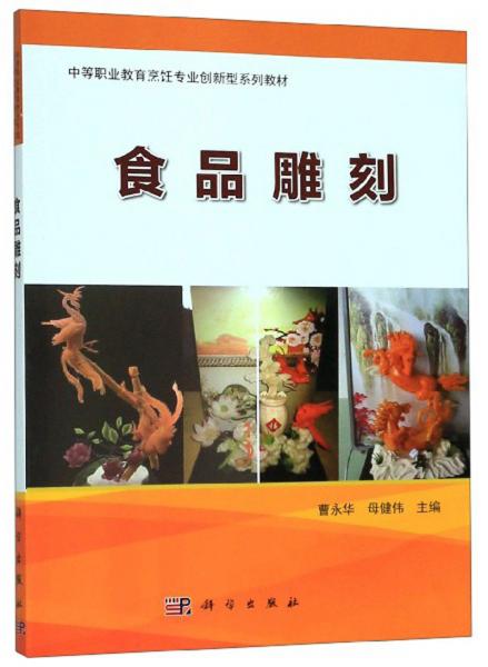食品雕刻