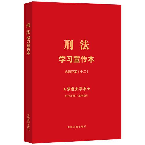 刑法學(xué)習(xí)宣傳本（知識點(diǎn)+雙色大字本·普及本）