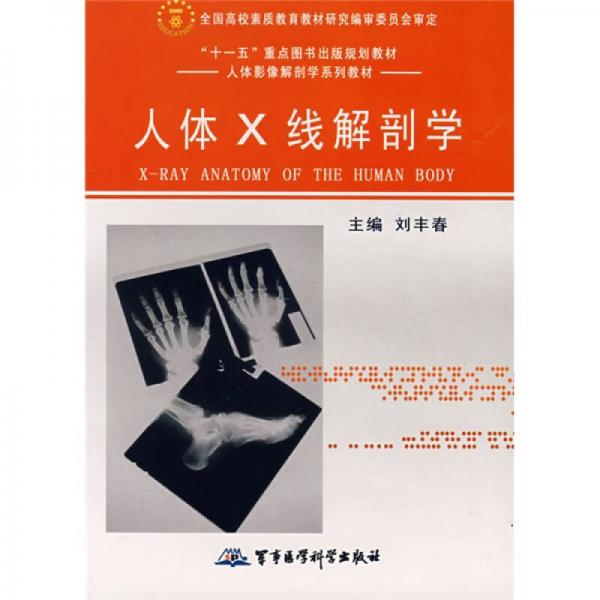 人體影像解剖學(xué)教材：人體X線(xiàn)解剖學(xué)