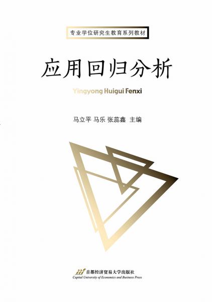 應(yīng)用回歸分析