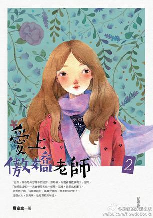愛(ài)上傲嬌老師 2