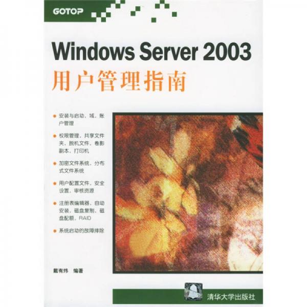 Windows Server 2003用户管理指南