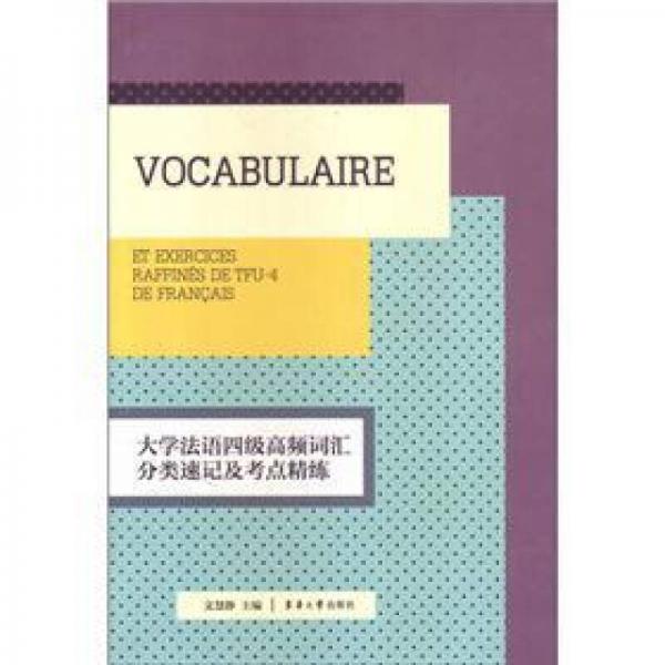 大学法语四级高频词汇分类速记及考点精练