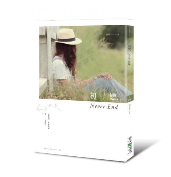 初戀,NeverEnd