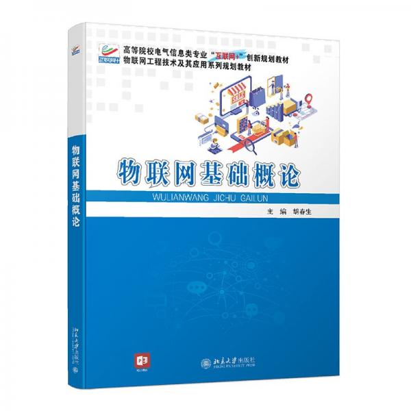 物聯(lián)網(wǎng)基礎(chǔ)概論