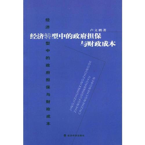 经济转型中的政府担保与财政成本