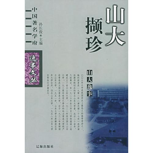 山大逸事（山大撷珍）——中国著名学府逸事文丛