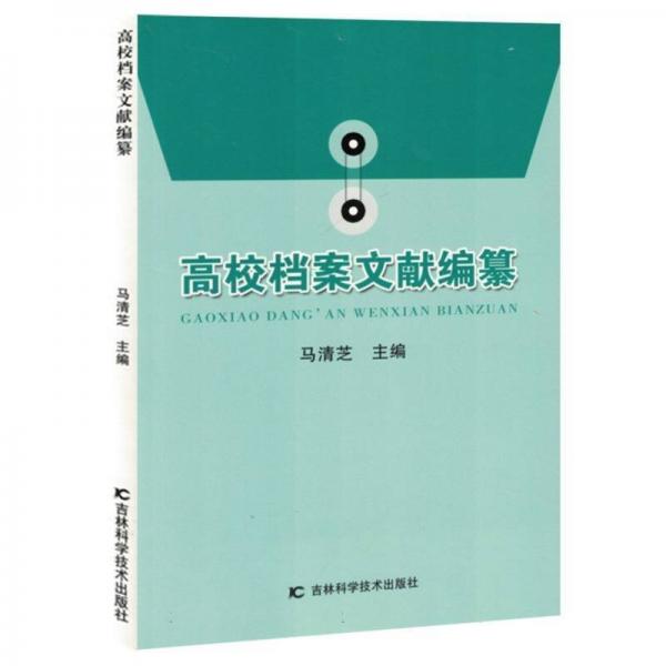 高校檔案文獻(xiàn)編纂