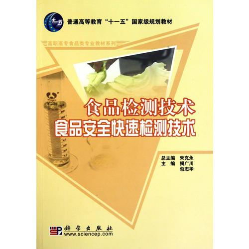 食品檢測(cè)技術(shù)_食品安全快速檢測(cè)技術(shù)