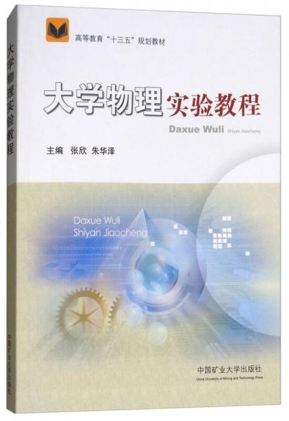 大學(xué)物理實驗教程/高等教育“十三五”規(guī)劃教材
