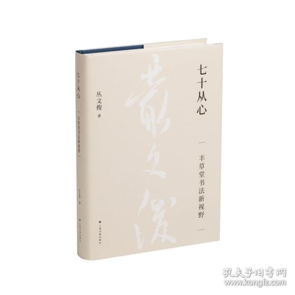 七十从心：丰草堂书法新视野