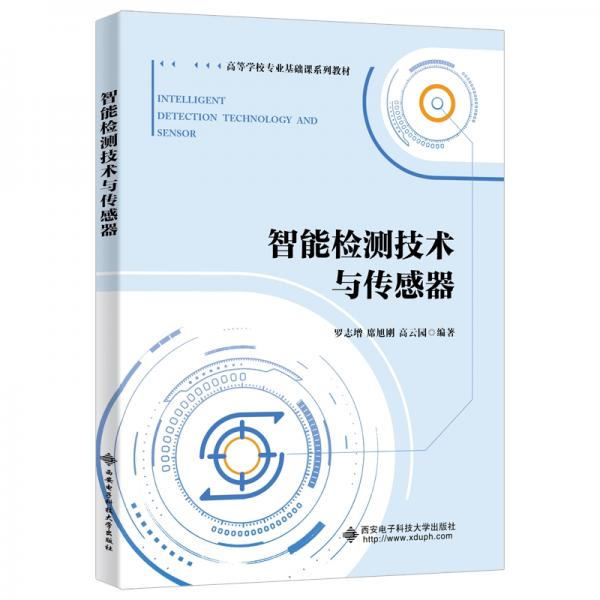 智能檢測技術(shù)與傳感器