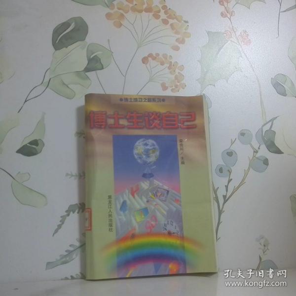 博士生談自己--博士成功之路系列