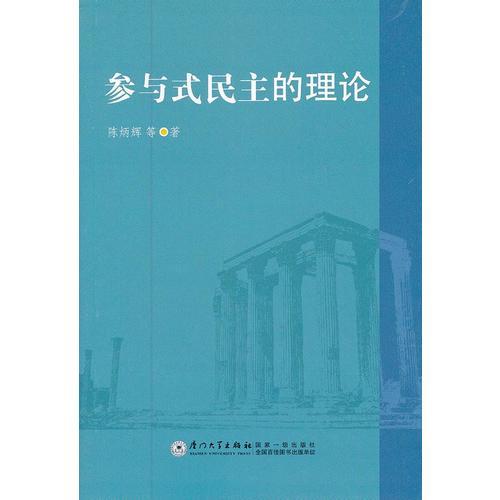 參與式民主的理論