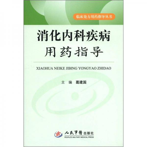 临床处方用药指导丛书：消化内科疾病用药指导