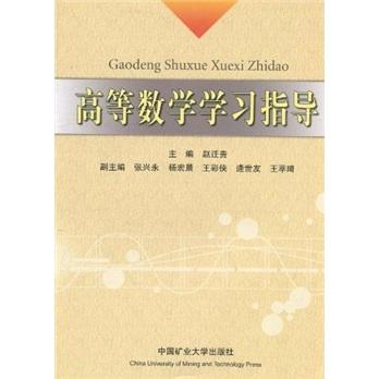 高等數(shù)學(xué)學(xué)習(xí)指導(dǎo)