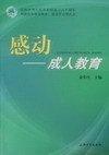 感動:成人教育