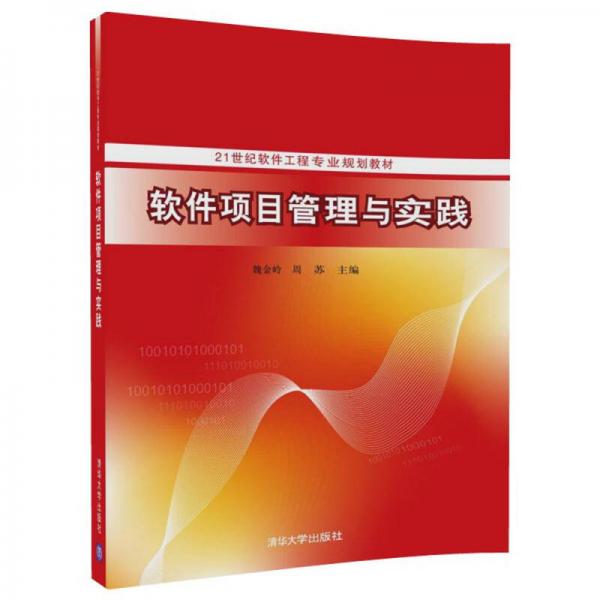 軟件項(xiàng)目管理與實(shí)踐
