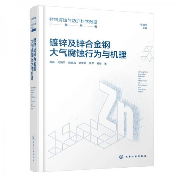 镀锌及锌合金钢大气腐蚀行为与机理