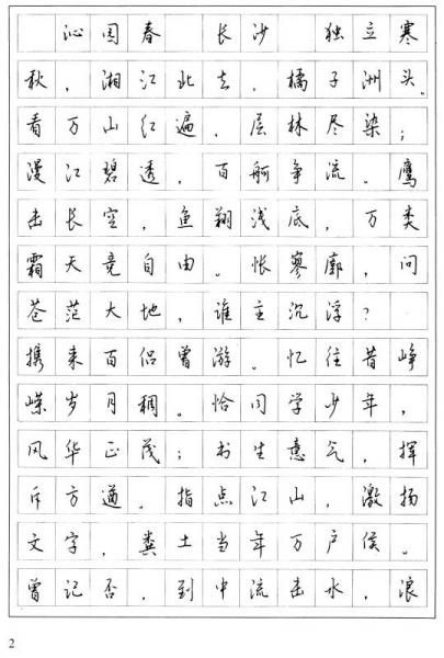 毛泽东诗词精选硬笔行书字帖